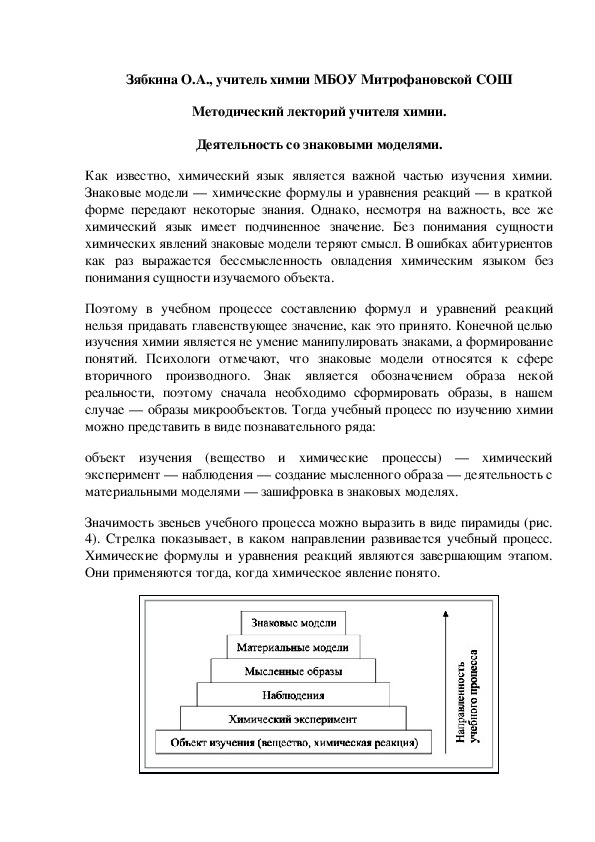 Обложка для материала Методический лекторий учителя химии. Деятельность со знаковыми моделями.