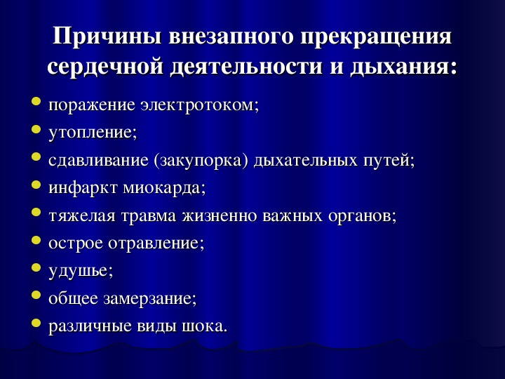 Первая медицинская помощь при внезапном прекращении сердечной деятельности и дыхания презентация