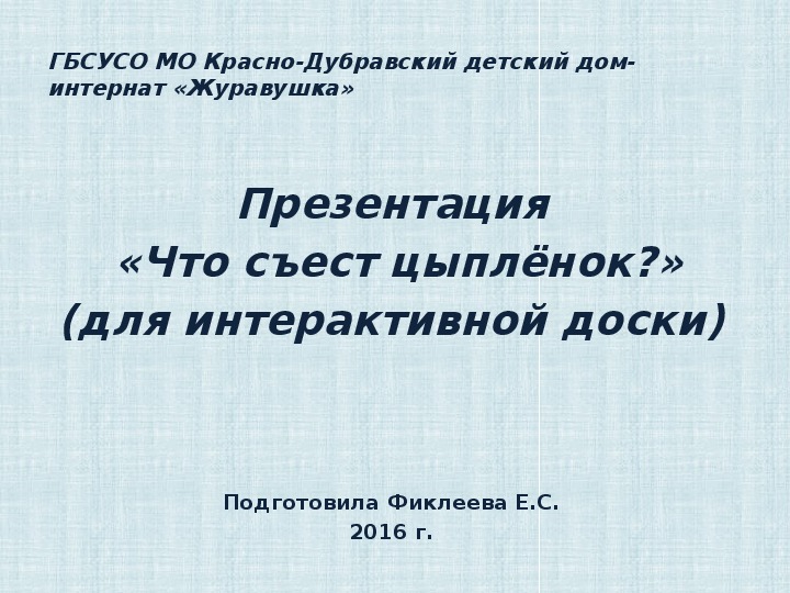 Презентация  «Что съест цыплёнок?» (для интерактивной доски).