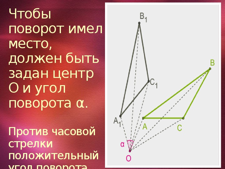 Центр поворота. Чтобы поворот имел место должен быть задан угол. Поворот центр угол. Поворот по часовой стрелке.