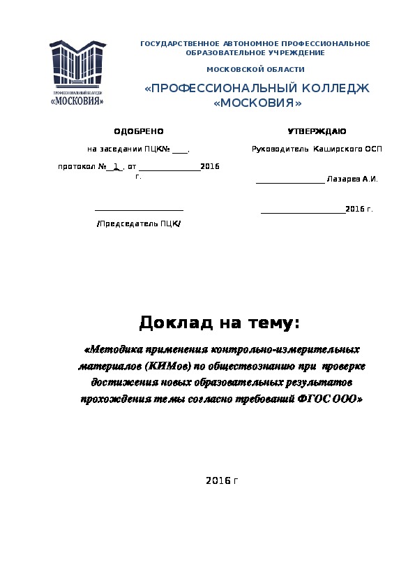 Обложка для материала Доклад на тему:  «Методика применения контрольно-измерительных материалов (КИМов) по обществознанию при  проверке достижения новых образовательных результатов прохождения темы согласно требований ФГОС ООО»