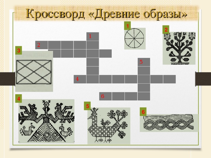 Древние образы 5 класс. Кроссворд на тему древние образы в народном искусстве. Красворд древние образ. Кроссворд по древним образам народного искусства. Древние образы в народном искусстве окна.