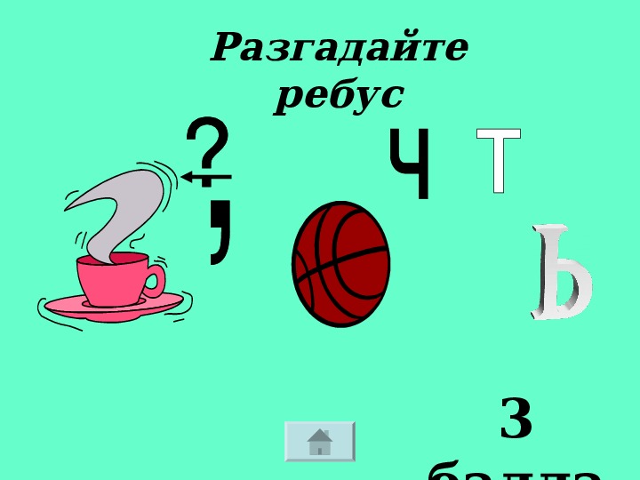 Ребус 8. Разгадай ребус. Разгадайте ребус. 3. Разгадай ребус.. Ребусы 8 класс.