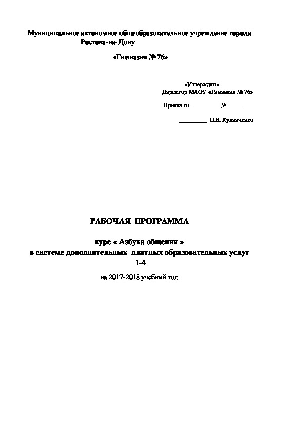 Обложка для материала Рабочая программа курс « Азбука общения » в системе дополнительных   образовательных услуг