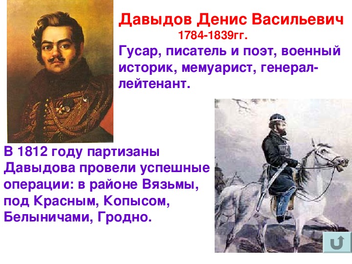 Денис давыдов герой войны 1812 года презентация