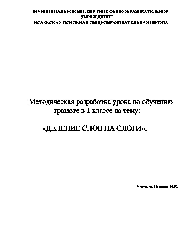 Методическая разработка урока по обучению грамоте в 1 классе на тему:  «ДЕЛЕНИЕ СЛОВ НА СЛОГИ».