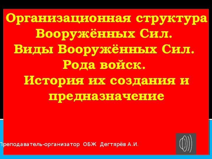 Презентация урока по ОБЖ на тему: "Организационная структура Вооружённых Сил". (10 класс)