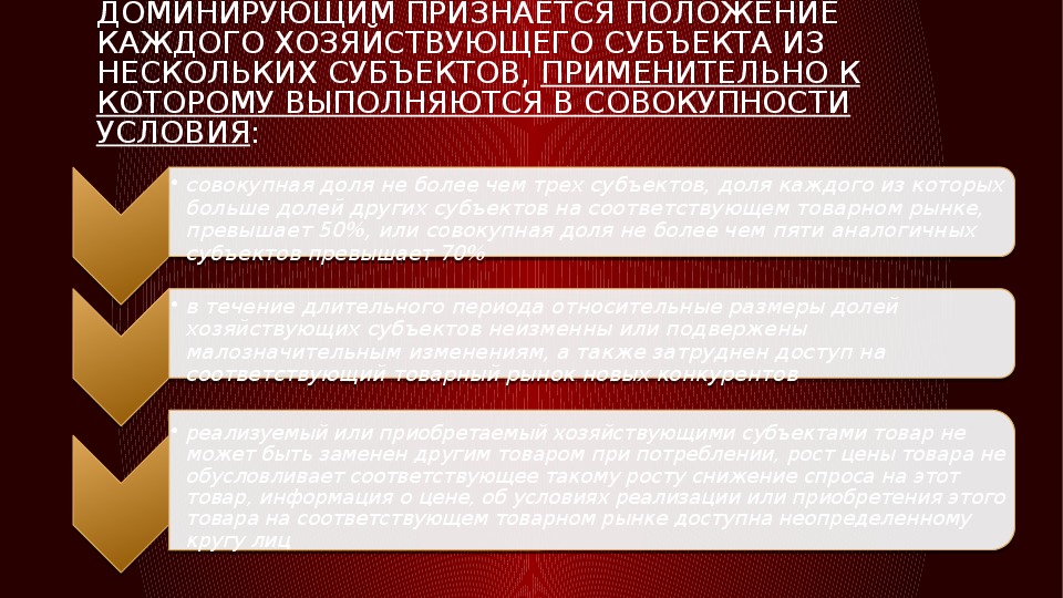 Признаки доминирующего положения на рынке. Признаки доминирующего положения. Признаки доминирующего положения хозяйствующего субъекта. Доминирующее положение на рынке картинки. Доминирующее положение.