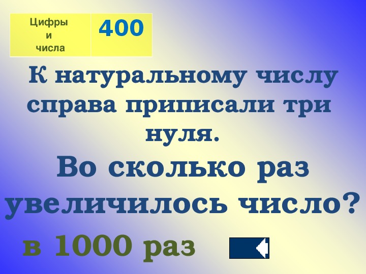 Число 400. К натуральному числу справа приписали три нуля. Во сколько раз увеличилось число. 1000 Раз цифры. Во сколько увеличивается число если справа.