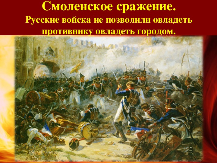 Сражение под смоленском. Смоленская битва 1812 Отечественная война. Война 1812 года Смоленское сражение. Отечественная война 1812 битва под Смоленском. Бородино 1812 Смоленское сражение.