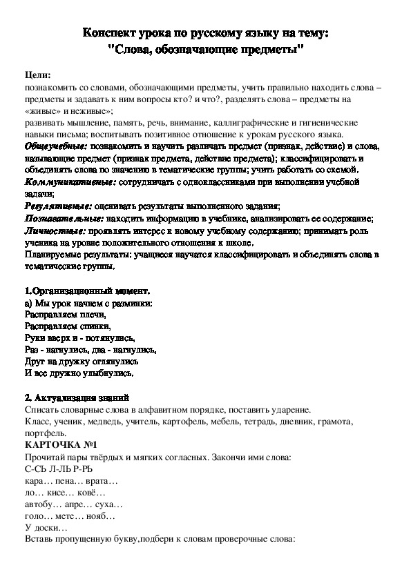 Конспект урока по русскому языку на тему: "Слова, обозначающие предметы" 1 класс
