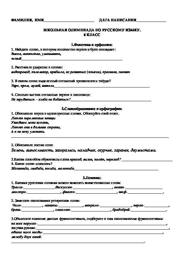 Школьная олимпиада по русскому языку для 6 класса
