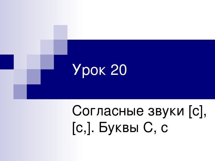 Презентация по обучению грамоте на тему "Согласные звуки [с], [с']. Буквы С, с