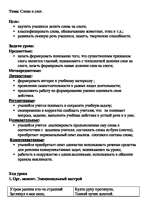Конспект урока по русскому языку по теме "Слово и слог" (1 класс