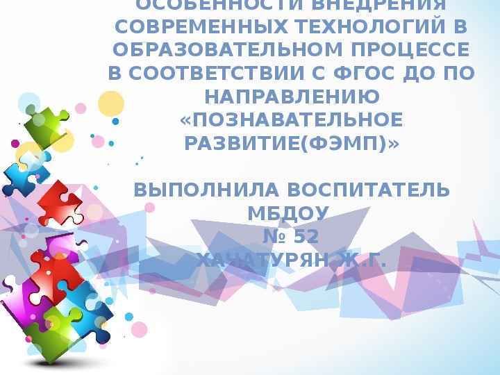 Обложка для материала Презентация "Особенности внедрения современных технологий в образовательном процессе в соответствии с ФГОС ДО по направлению Познавательное развитие(ФЭМП)"