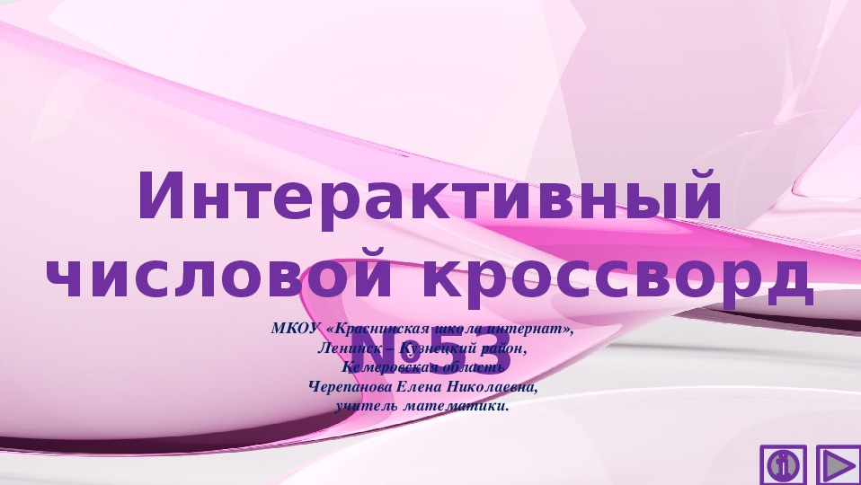 Обложка для материала Презентация по математике «Интерактивный числовой кроссворд №53»