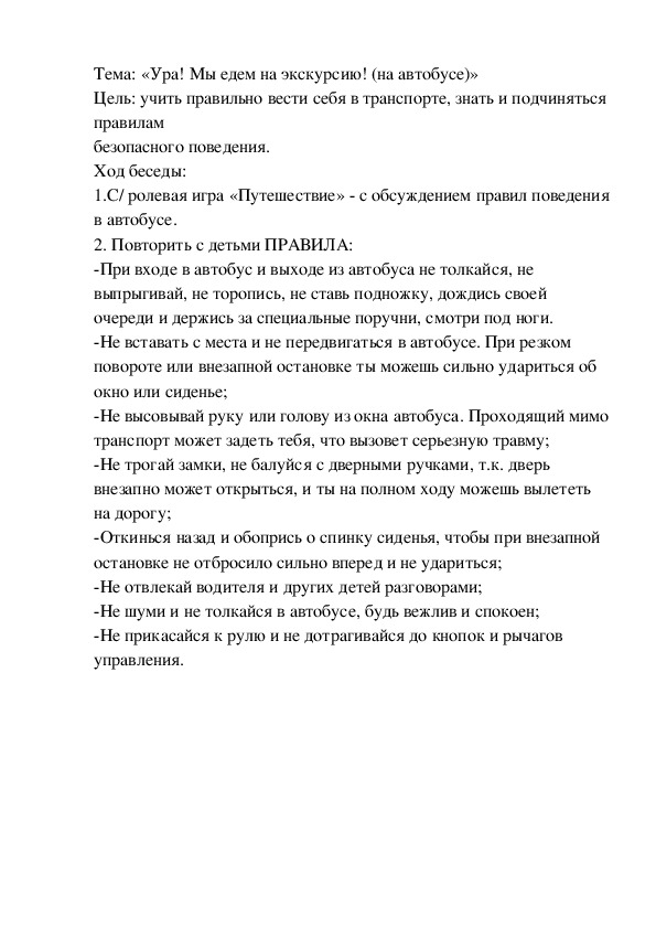 Обложка для материала Тема: «Ура! Мы едем на экскурсию! (на автобусе)»