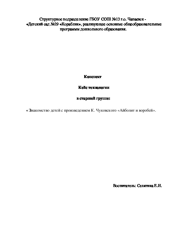 Конспект   Кейс технологии в старшей группе:  « Знакомство детей с произведением К. Чуковского «Айболит и воробей».