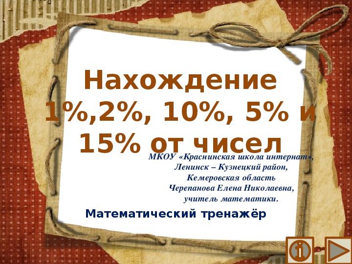 Обложка для материала Презентация по математике "Нахождение 1%,2%, 10%, 5% и 15% от чисел.  Математический тренажёр"