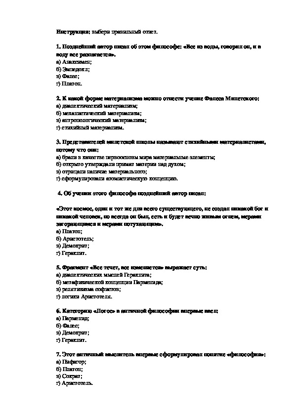 Тесты по дисциплине основы философии для проведения контрольного среза в первом полугодии на 3 курсе