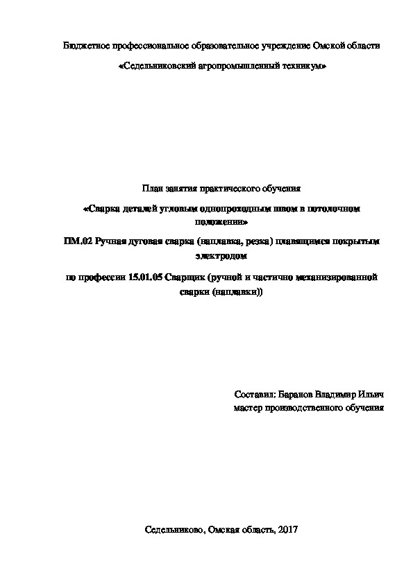 «Сварка деталей угловым однопроходным швом в потолочном положении»