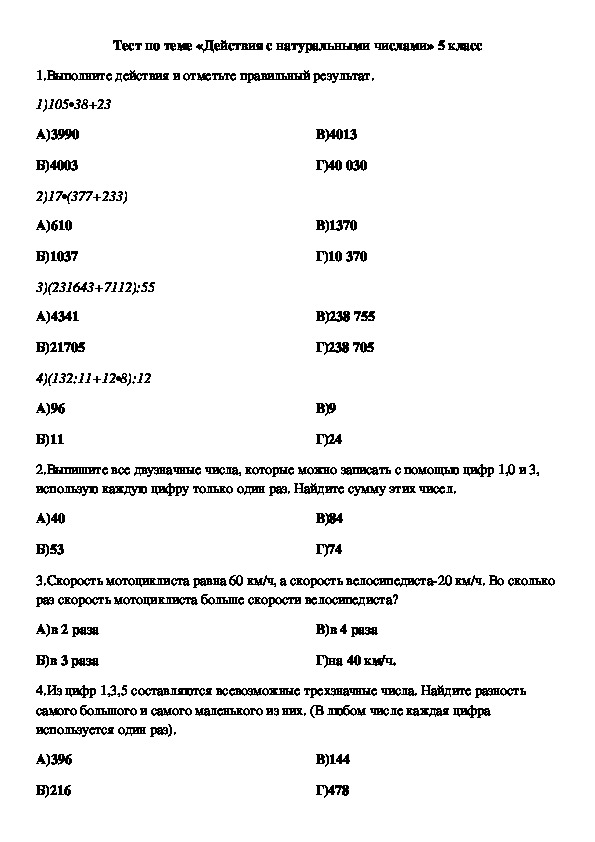 Тестовые задания по математике по теме «Действия с натуральным числами» (5 класс)