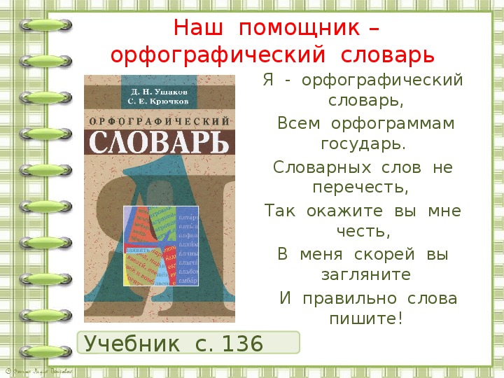 Орфографический словарь учебник 2 класс