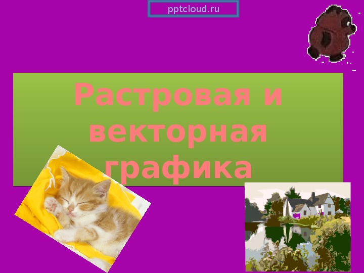 Обложка для материала Презентация по информатике. Тема урока: Растровая и векторная графика (4 класс).