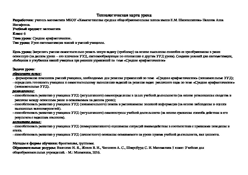 Технологическая карта урока по математике в 6 классе по теме: среднее арифметическое