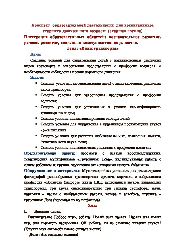 Конспект  образовательной деятельности  для воспитанников старшего дошкольного возраста (старшая группа) Интеграция образовательных областей: познавательное развитие, речевое развитие, социально-коммуникативное развитие. Тема: «Виды транспорта»