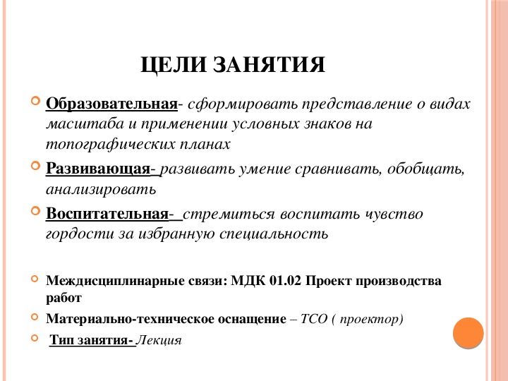 Основы геодезии лекция. Воспитывающая цель на занятиях по геодезии.