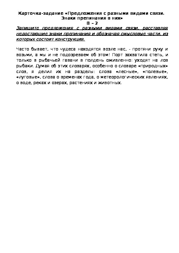 Обложка для материала Карточка-задание «Предложения с разными видами связи.  Знаки препинания в них» В – 2
