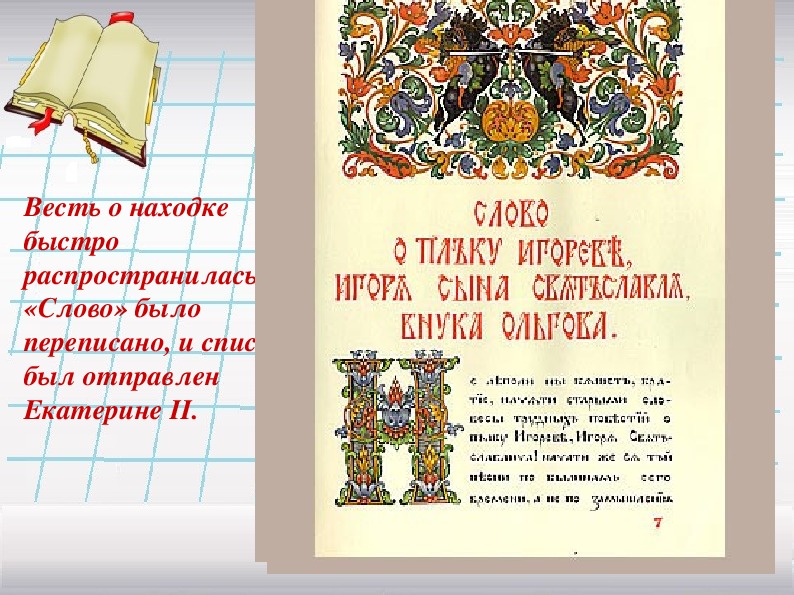 Презентация слово о полку игореве величайший памятник древнерусской литературы