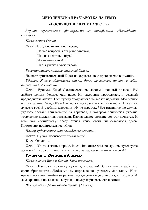 МЕТОДИЧЕСКАЯ РАЗРАБОТКА НА ТЕМУ:  «ПОСВЯЩЕНИЕ В ГИМНАЗИСТЫ»