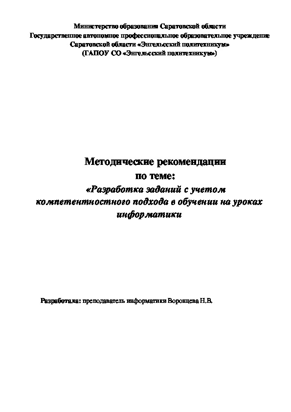 Методическая разработка «Разработка заданий с учетом компетентностного подхода в обучении на уроках информатики