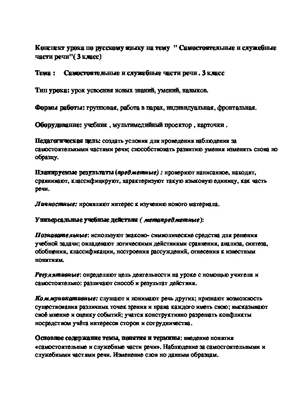 Конспект урока по русскому языку на тему  " Самостоятельные и служебные части речи"( 3 класс)