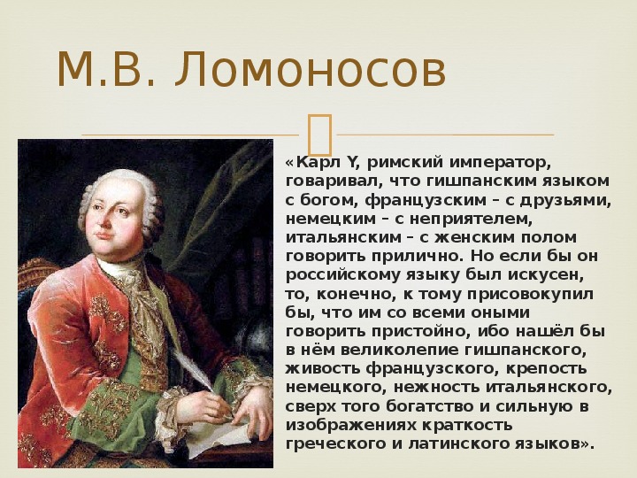 Ломоносов был сыном. Высказывания Ломоносова о русском языке.