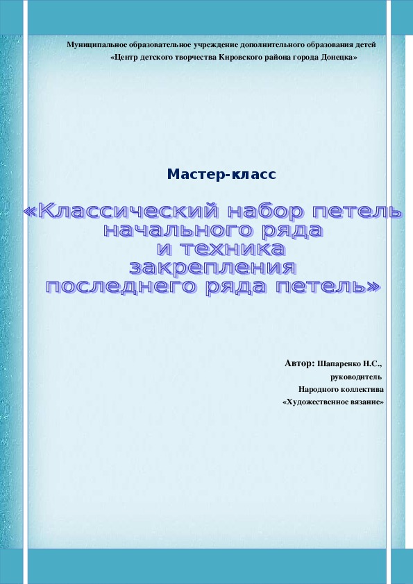 Мастер-класс на тему: "Классический набор петель начального ряда и техника закрепления последнего ряда петель"