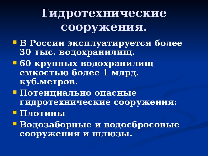 Презентация аварии на гидротехнических сооружениях