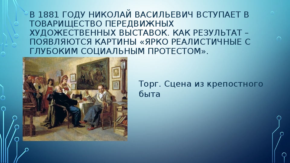 Торг из недавнего прошлого. Неврев торг сцена из крепостного быта описание картины.