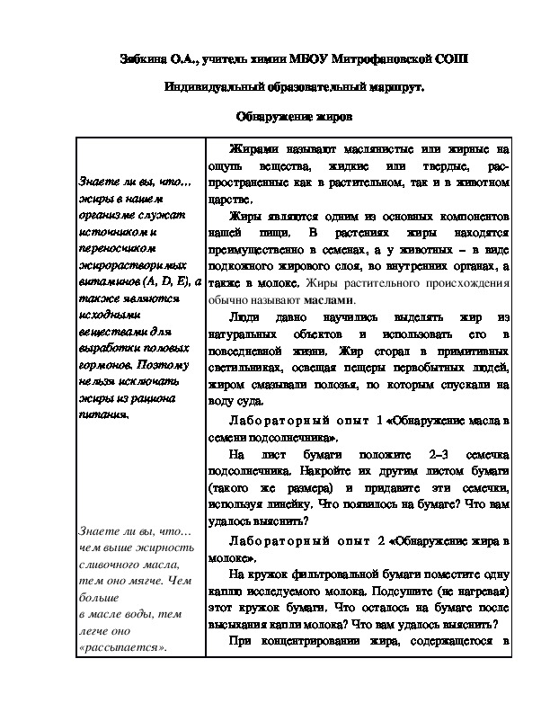 Обложка для материала Индивидуальный образовательный маршрут. Обнаружение жиров