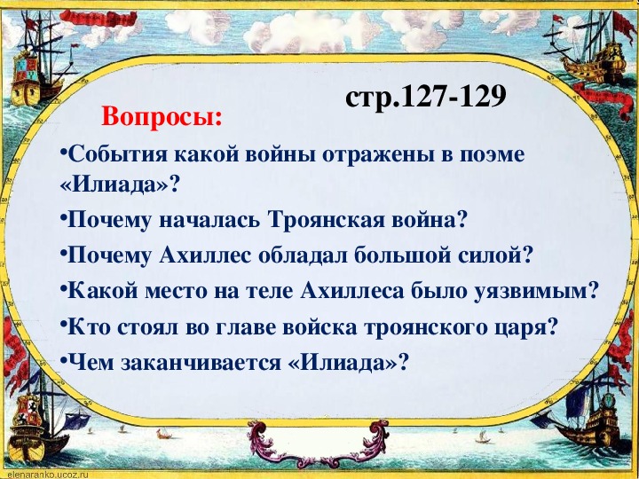 Поэмы гомера презентация 5 класс. Почему Ахиллес обладал большой силой история 5 класс. Литература стр 127-129. Почему Ахиллес обладал большой силой что было его слабым местом.