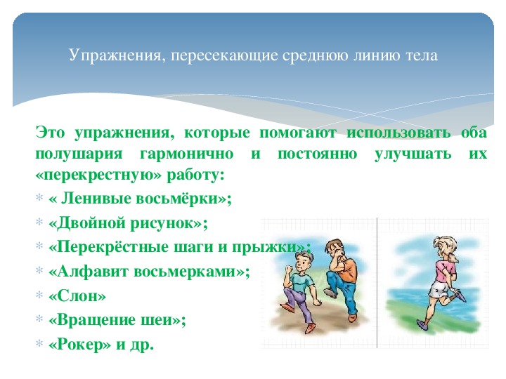 Помогай пользоваться. Упражнения на пересечение средней линии тела. Упражнения пересекающие среднюю линию тела. Упражнения пересекающие среднюю линию тела в кинезиологии. Упражнения для детей пересекающие среднюю линию тела:.