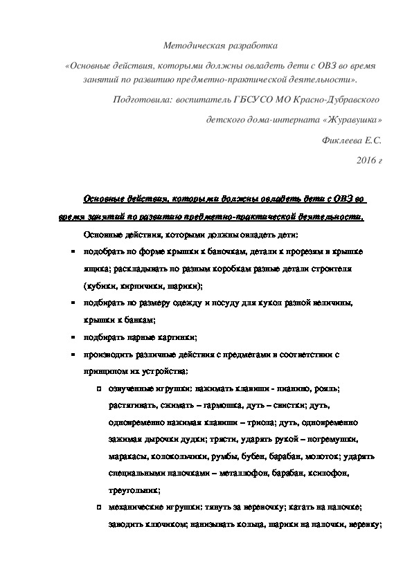 Методическая разработка «Основные действия, которыми должны овладеть дети с ОВЗ во время занятий по развитию предметно-практической деятельности».