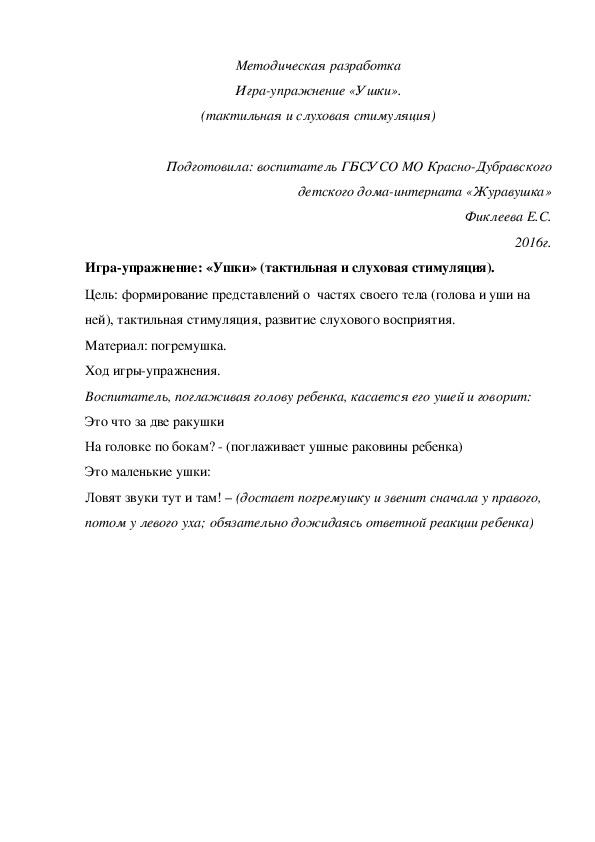 Методическая разработка Игра-¬упражнение «Ушки» (тактильная и слуховая стимуляция).