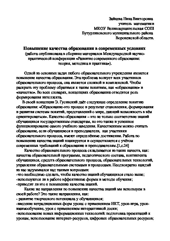 Статья на тему "Повышение качества образования в современных условиях "