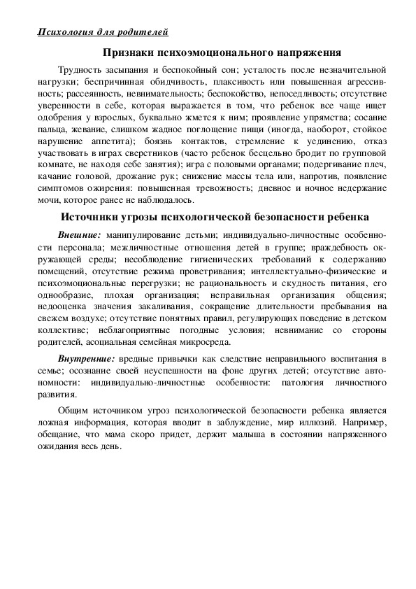 Обложка для материала Консультация для родителей - Признаки психоэмоционального напряжения