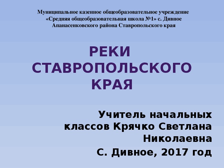 Презентация "Реки Ставропольского края"