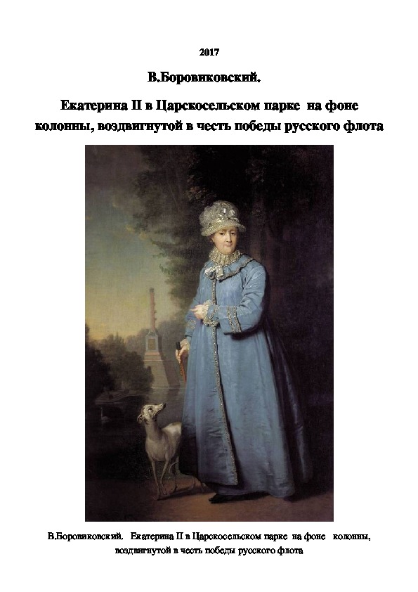 Описание картины боровиковского екатерина 2 на прогулке в царскосельском парке