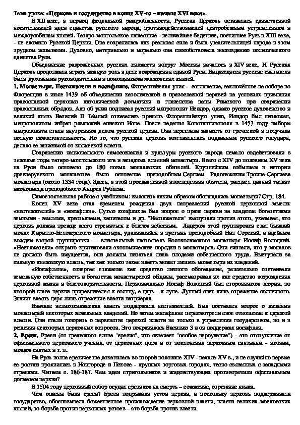 Урок истории 7 класс по теме «Церковь и государство в конце XV-го – начале XVI века».